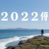 2022年英超聯賽預計賽果分析