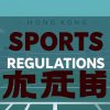香港體育法規發展及影響分析