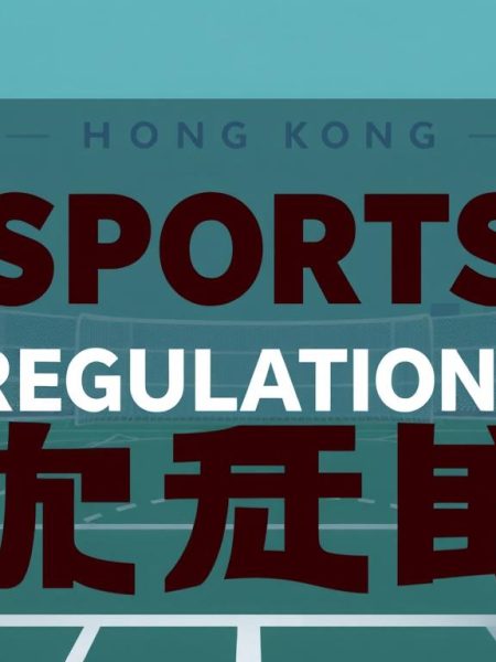 香港體育法規發展及影響分析