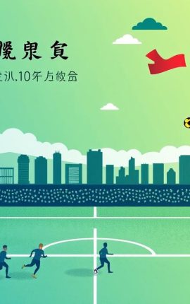 香港足球協會的發展與挑戰