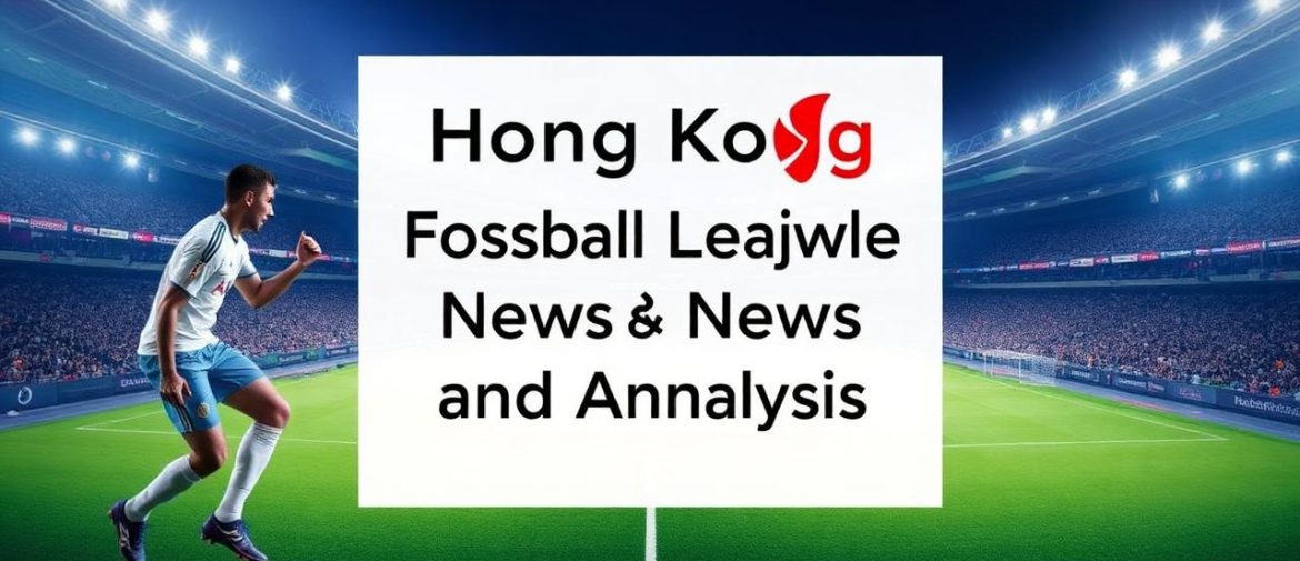 香港足球聯賽新聞與分析