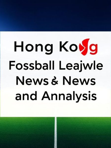 香港足球聯賽新聞與分析