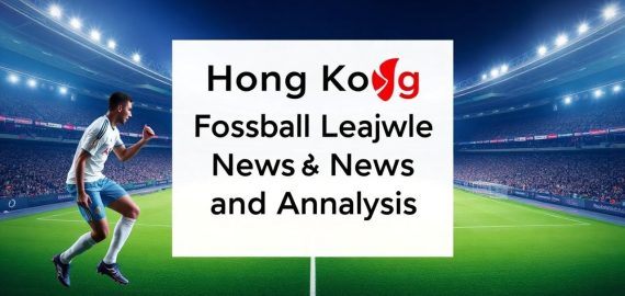 香港足球聯賽新聞與分析