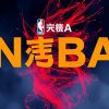 今年NBA季後賽比分直播實況分析
