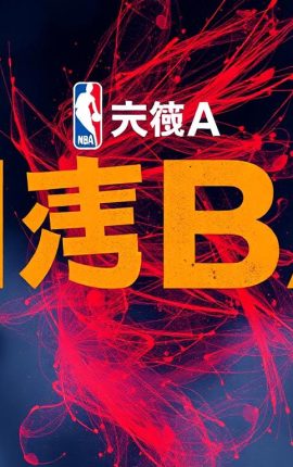 今年NBA季後賽比分直播實況分析