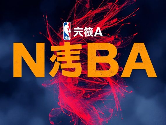 今年NBA季後賽比分直播實況分析