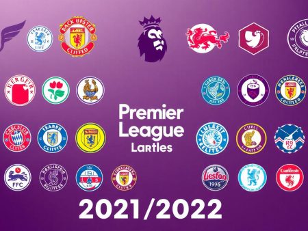 2021/2022英超賽季球隊補強情況一覽